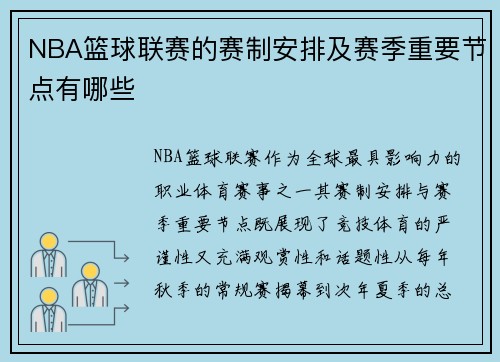 NBA篮球联赛的赛制安排及赛季重要节点有哪些