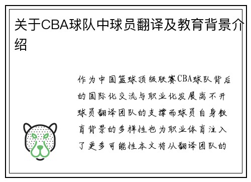 关于CBA球队中球员翻译及教育背景介绍