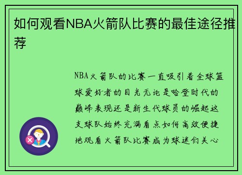 如何观看NBA火箭队比赛的最佳途径推荐
