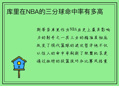 库里在NBA的三分球命中率有多高