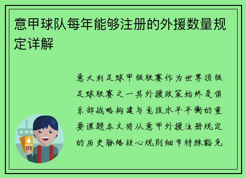 意甲球队每年能够注册的外援数量规定详解