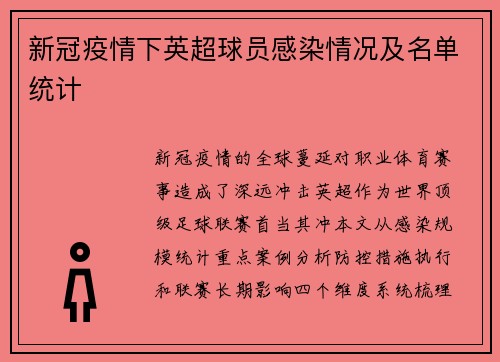 新冠疫情下英超球员感染情况及名单统计