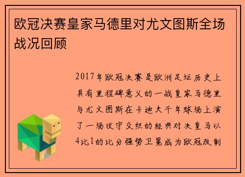 欧冠决赛皇家马德里对尤文图斯全场战况回顾