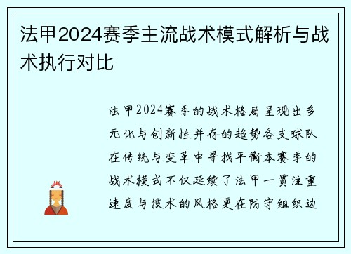 法甲2024赛季主流战术模式解析与战术执行对比