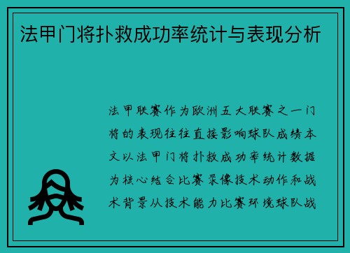 法甲门将扑救成功率统计与表现分析