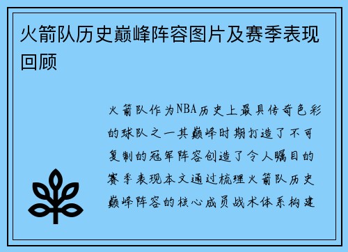 火箭队历史巅峰阵容图片及赛季表现回顾