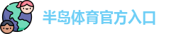 半岛棋牌